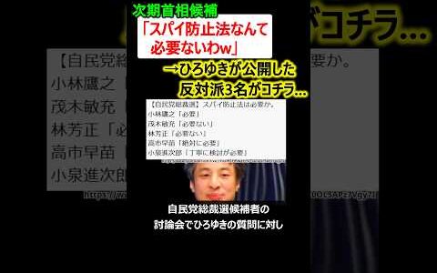 首相候補者「スパイ防止法なんて必要ないw」→ひろゆきが晒した反対派3名がコチラ…