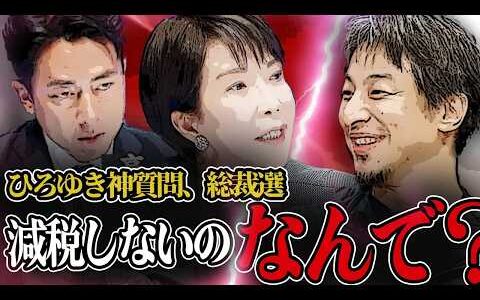 【地上波では無理!?】国民の「聞きたい」をひろゆき氏が全て聞き出す！変われるのか自民党？#変われ自民党 #自民党 #総裁選挙 #高市早苗 #小泉構文 #小泉進次郎 #ひろゆき