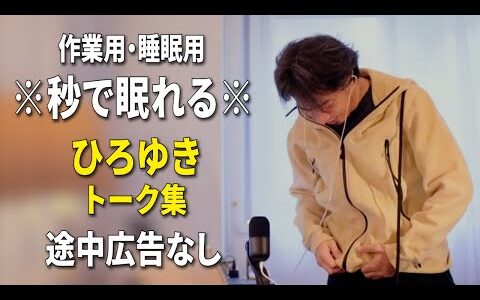 【睡眠用強化版ver.3.1】秒で眠れるひろゆきのトーク集 Vol.795【作業用にもオススメ 途中広告なし 集中・快眠音質・音量再調整】※10分後に画面が暗くなります