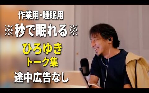 【睡眠用強化版ver.3.1】秒で眠れるひろゆきのトーク集 Vol.798【作業用にもオススメ 途中広告なし 集中・快眠音質・音量再調整】※10分後に画面が暗くなります