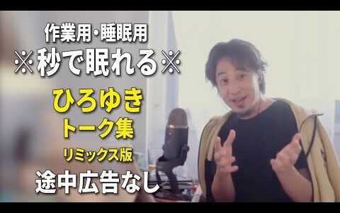 【睡眠用強化版ver.3.1】秒で眠れるひろゆきのトーク集 Vol.797【作業用にもオススメ 途中広告なし 集中・快眠音質・リミックス版】※10分後に画面が暗くなります