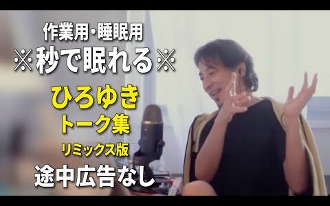 【睡眠用強化版ver.3.1】秒で眠れるひろゆきのトーク集 Vol.796【作業用にもオススメ 途中広告なし 集中・快眠音質・リミックス版】※10分後に画面が暗くなります