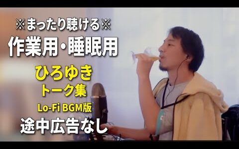 【作業用・睡眠用】まったり聴けるひろゆきのトーク集 BGMあり版 Vol.144【途中広告なし 集中・快眠音質・リラックス・音量再調整版 Lo-Fi】※10分後に画面が暗くなります