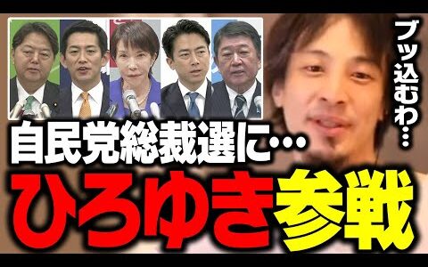 この動画は削除されるかも…。ひろゆきが自民党総裁選に参戦！【ひろゆき 切り抜き】