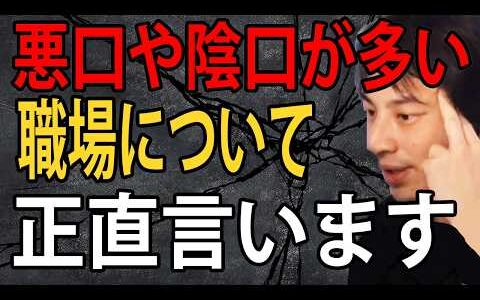 悪口や陰口が多い職場はこの考えで対処しましょう…この考え知らないとマジで損します【ひろゆき切り抜き】