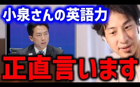 小泉進次郎さんの英語力をみなさん誤解しています..【トランプ大統領 日米  自民党総裁選 ひろゆき】