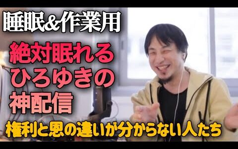 途中広告なし‼️絶対眠れるひろゆき雑談😪【作業用 睡眠用 切り抜き 雑談 お金 勉強 雑学 論破 起業 副業 投資 NISA AI フリーランス モチベ お笑い 名言 トーク 寝落ち ラジオ 経営者