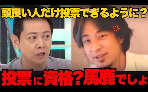 ひろゆき激怒！「頭良い人に任せた結果が今の日本でしょ？」投票資格制限論を秒で論破【政治討論/国会中継】