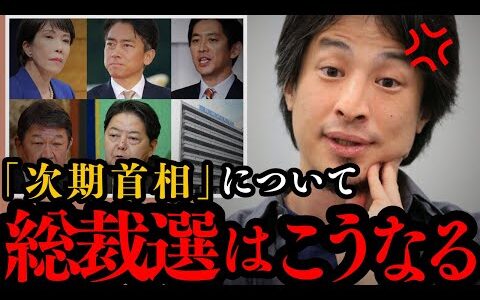 【ひろゆき】10月の自民党総裁選はどうなるの？これからの日本は⚫︎⚫︎化します…【高市早苗 小泉進次郎 首相】