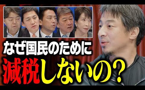 減税しない理由を総裁選候補者に聞いてみた【ひろゆき 切り抜き 総裁選2025 ＃変われ自民党】