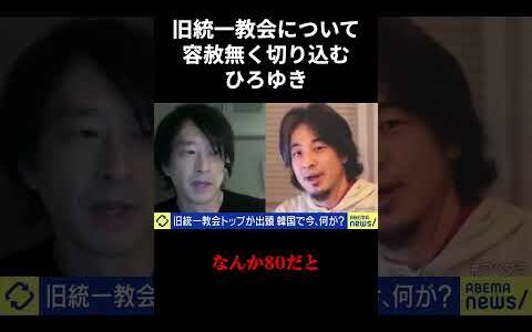 【ひろゆき】旧統一教会の闇に切り込む！旧統一教会は詐欺ビジネス？【政治/国会/政治討論】