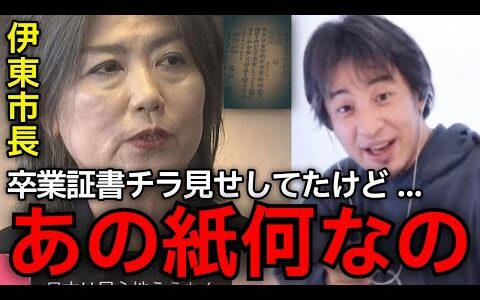 【田久保真紀】卒業証書という「道具」を偽造した事のヤバさを理解しろ。伊東市長のヤバすぎる行動にひろゆきも警鐘。【ひろゆき切り抜き】