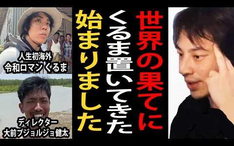 【世界の果てにくるま置いてきた】せかはての新シーズンが始まりました。令和ロマンのくるまさんとディレクターの大前プジョルジョ健太さんはガチでヤバいです【ひろゆき切り抜き】
