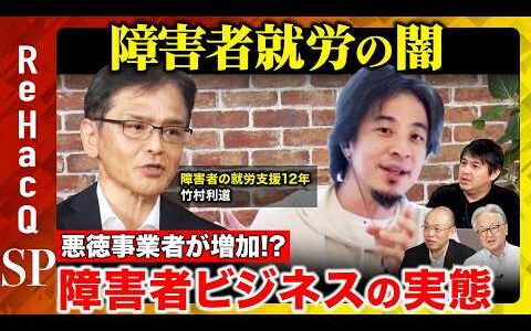 【ひろゆきvs障害者就労】障害者就労の闇…跋扈する悪徳業者と障害者ビジネスの実態とは…？【ReHacQ高橋弘樹】