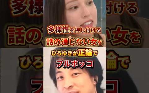 【ひろゆき】多様性を押し付ける女をフルボッコ#政治 #ひろゆき #ニュース