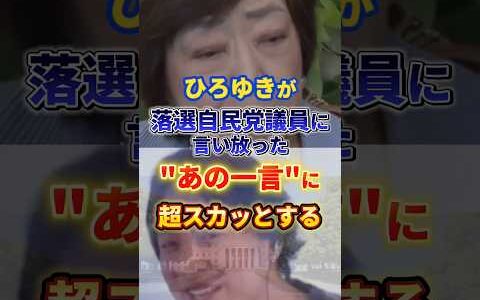 【ひろゆき】落選自民党議員に言った最後の一言が超絶スカッとする#ひろゆき #政治 #自民党