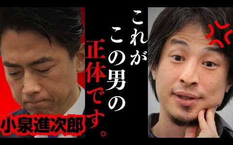 【ひろゆき】この話ヤバすぎ....小泉進次郎陣営が「ニコニコ動画」で“ステマ指示”で大炎上!!小泉進次郎が危ない...日本の未来について警告します