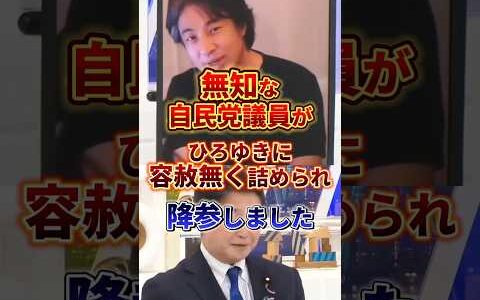 自民党議員がひろゆきに鬼詰めされて降参しました#ひろゆき #政治