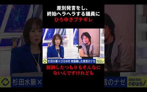 【ひろゆきブチギレ】差別発言をしても終始ヘラヘラする杉田議員にブチギレ！