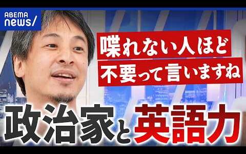 【英語力】政治家に必要？不要？／日本人は英語コンプレックス？／AI翻訳じゃダメ？｜アベプラ