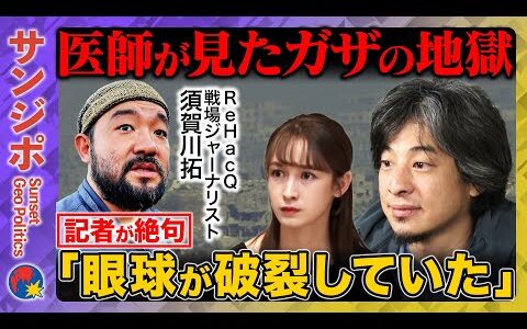 【ひろゆきvs須賀川】衝撃「眼球が破裂」医師が証言…ガザで何を見た？記者絶句【藤井サチ】