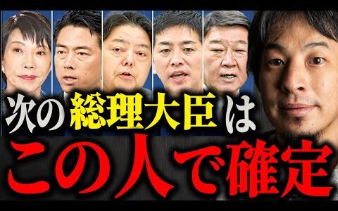 ※次の総理大臣はこの人です※自民党総裁選の結末について全て話します【ひろゆき/切り抜き/論破/総裁選2025/小泉進次郎/高市早苗/林芳正/茂木敏充/小林鷹之/首相/政治/ニュース/決選投票】