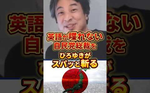 【ひろゆき】英語を話せない自民党総裁候補をスパッと斬る#ひろゆき #政治 #自民党総裁選
