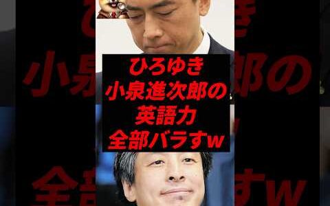 ㊗️80万再生！ひろゆき、小泉進次郎の英語力全部バラすw