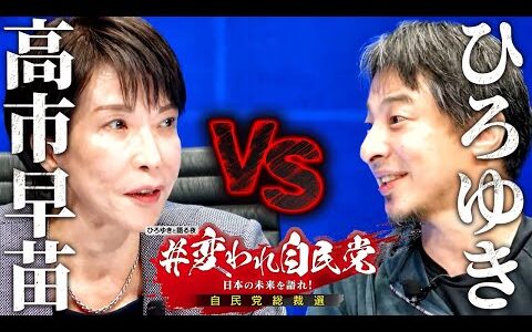 【高市早苗】一問一答！#変われ自民党 ひろゆきと語る自民党総裁選 【 切り抜き 思考 論破 kirinuki  hiroyuki 総理大臣 政治】