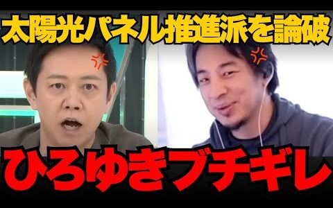 【ひろゆき】EV•太陽光パネル推進の専門家を正論でボコボコにする