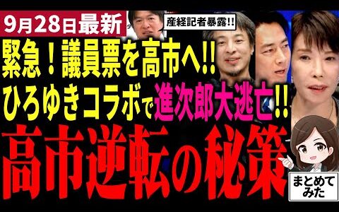 【総裁選最新】ひろゆきコラボで小泉進次郎大逃亡！高市氏が政策討論で圧倒もやはり議員票は小泉へ？高市陣営が逆転する戦略を選挙ドットコムで産経記者が明かす！【勝手に論評】