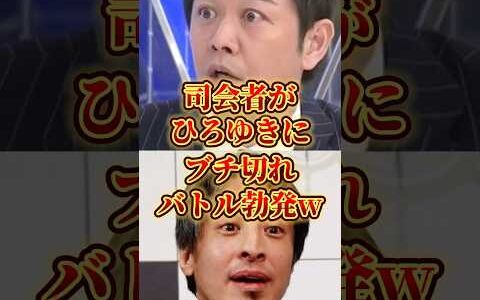 ㊗️80万再生！ひろゆきが珍しく切れる姿が冷静で怖すぎる#ひろゆき#平石アナ#政治