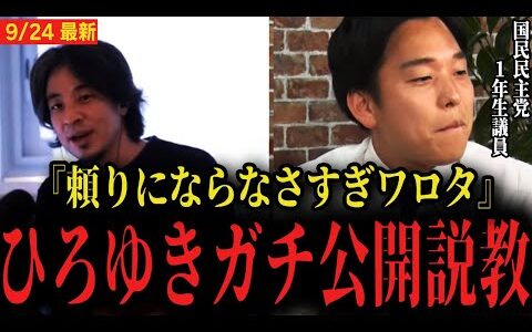 【ひろゆきが公開説教】国民民主党の新人議員をリハックで公開説教...「”1年生”がいい訳になると思ってる？」【ReHacQ】
