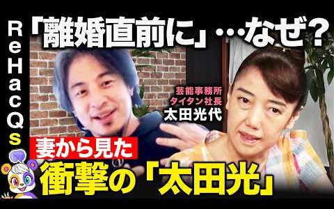 【ひろゆきvs太田光代】「離婚直前に…」なぜ？妻から見た夫、爆笑問題太田光とは【ReHacQ高橋弘樹】