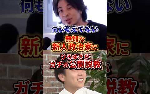 【ひろゆき】新人議員にガチの公開説教....これも愛のムチ#ひろゆき #政治
