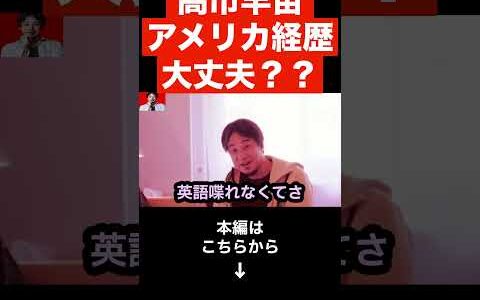 【ひろゆき】高市早苗のアメリカでの経歴大丈夫？英語を話さない自民党を斬る!!総理大臣に英語は必要？不要？#shorts