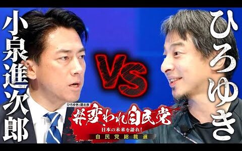 【小泉進次郎】一問一答！#変われ自民党 ひろゆきと語る自民党総裁選【 切り抜き 思考 論破 kirinuki  hiroyuki 総理大臣 政治】