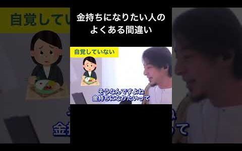 hiroyukiひろゆき切り抜き2025/8/10放送金持ちになりたい人のよくある間違い