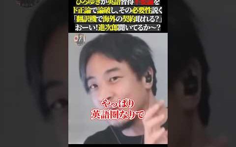 ひろゆきが英語習得不要論を ド正論で論破し、その必要性説く 「翻訳機で海外の契約取れる？」 おーい！進次郎聞いてるか〜？