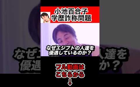 学歴詐称の小池百合子知事について正直に言って…【ひろゆき切り抜き】#Shorts#ひろゆき#切り抜き#小池百合子#学歴詐称