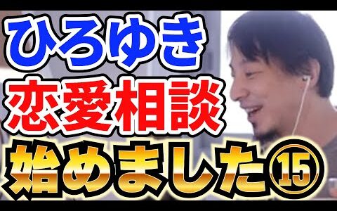 【ひろゆき】ひろゆきの恋愛相談集 Part15【フルテロップ】【ひろゆき,hiroyuki】切り抜き
