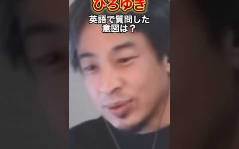 『ひろゆき』英語質問の意図は？#政治 #小泉進次郎 #自民党総裁選 #ひろゆき