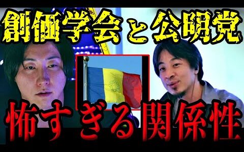 【ひろゆき】創価学会と公明党の危険な関係を暴露します【Noborder /ノーボーダー/切り抜き】