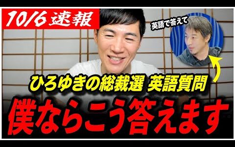 【石丸伸二が英語で回答】「ひろゆきさんの質問...僕なら...」自民党総裁選を様々な角度からぶった斬りまくる！【再生の道／切り抜き】
