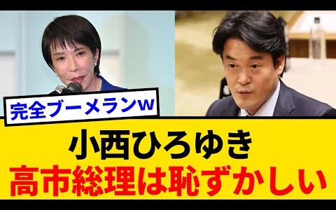 【炎上】小西ひろゆき、またブーメランｗ “恥ずかしい総理”発言で高市叩き開始！