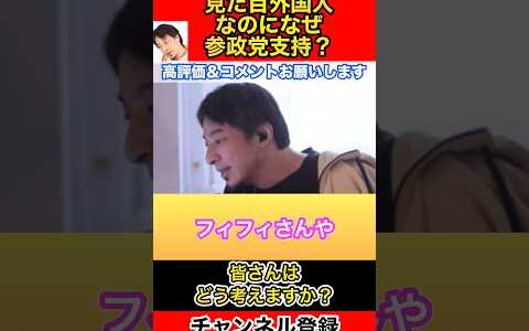 なぜ見た目外国人なのに参政党を支持するの？【ひろゆき切り抜き】#Shorts#ひろゆき#切り抜き