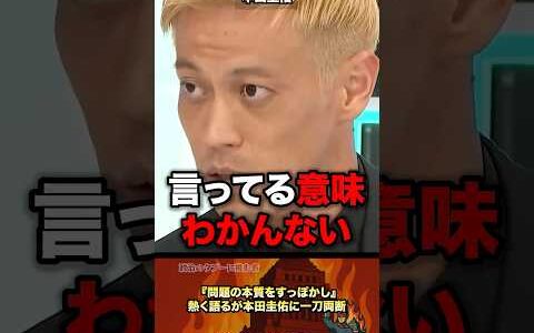 「意味わからない」本田圭佑が一刀両断 #政治 #ひろゆき #政治家