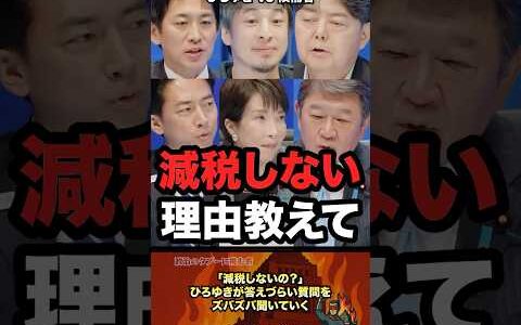 「なぜ減税しない？」ひろゆきがズバズバ質問していく #政治 #政治家 #ひろゆき #自民党 #選挙 #高市早苗