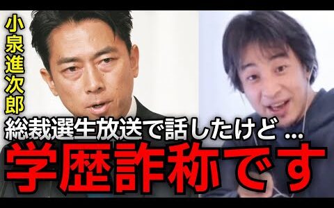 【学歴詐称】この話ヤバすぎ....小泉進次郎氏はじめ、高市氏、小林氏、あなた達、学歴詐称してませんか？【ひろゆき切り抜き】