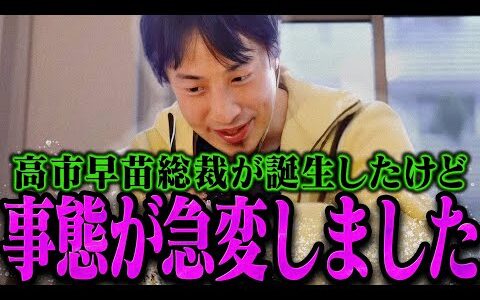 【ひろゆき】高市早苗総裁が誕生したけど事態が急変しました【ひろゆき 切り抜き 論破 ひろゆき切り抜き ひろゆきの控え室 】